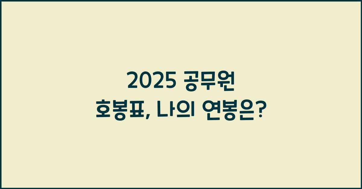 2025 공무원 호봉표
