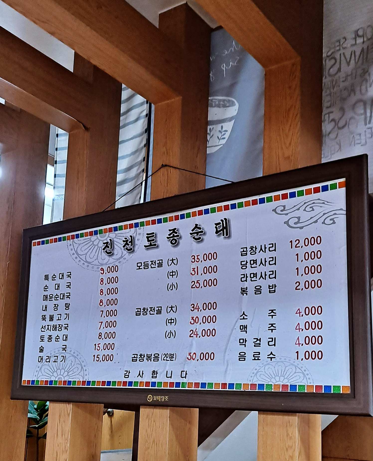 진천토종순대 메뉴판