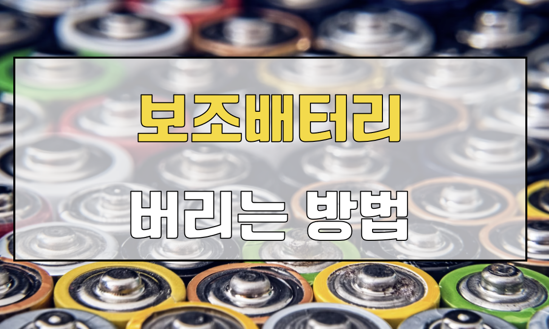 보조배터리 분리수거