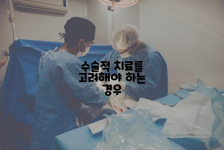수술적 치료를 고려해야 하는 경우