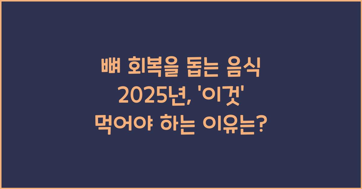 뼈 회복을 돕는 음식 2025년