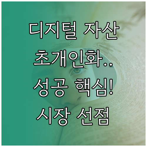 디지털 자산 시대 성공적 전환을 위한..