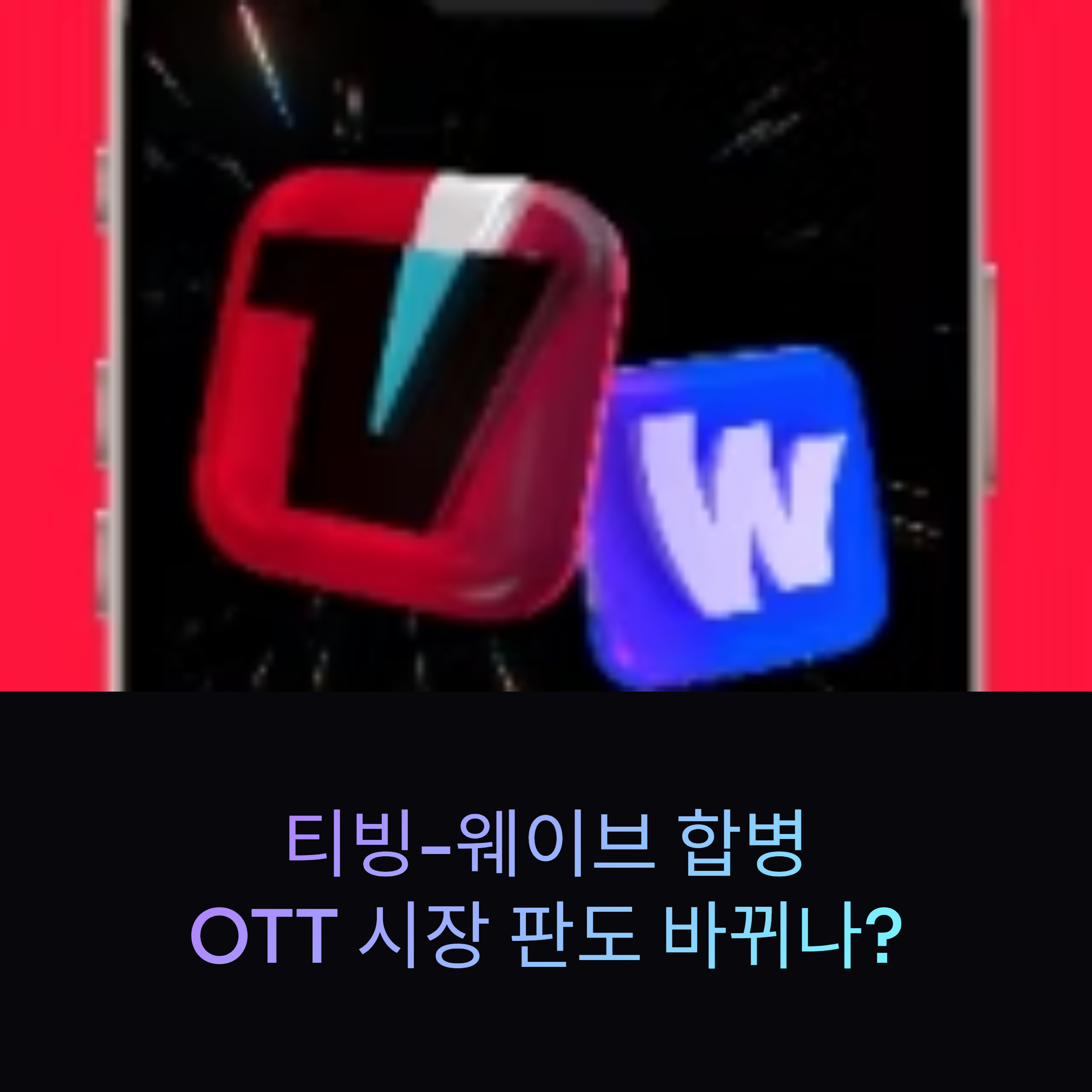 티빙-웨이브 합병, OTT 시장 판도 바뀌나?