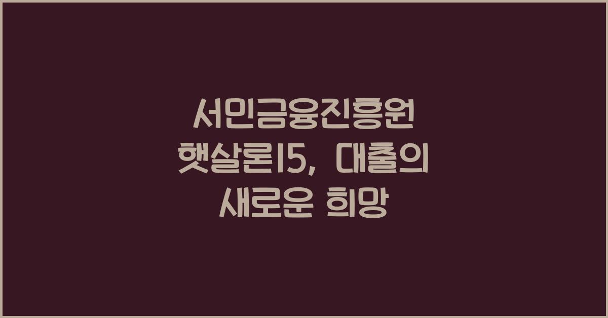 서민금융진흥원 햇살론15