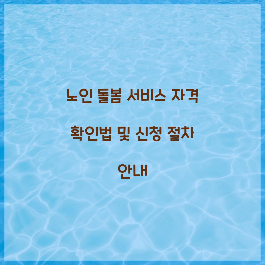노인 돌봄 서비스 자격 확인법