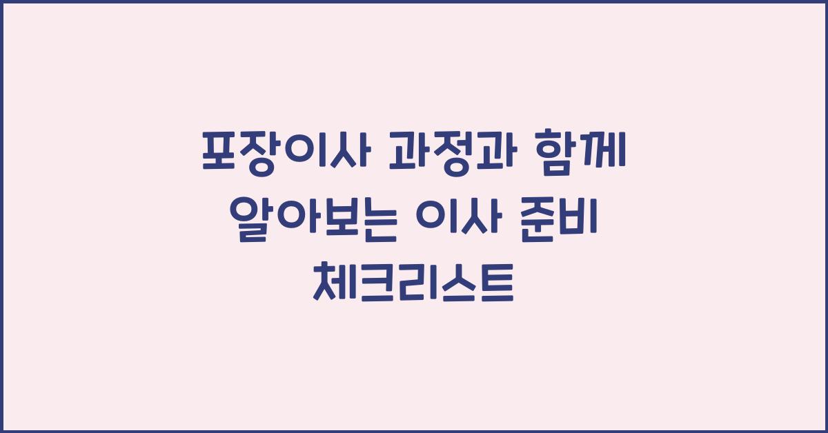 포장이사 과정