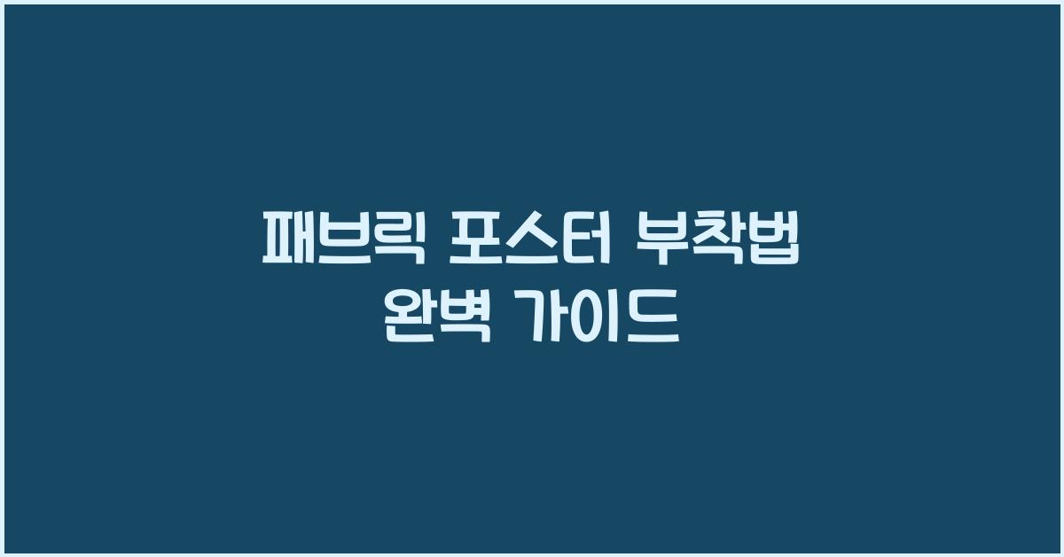 패브릭 포스터 부착법