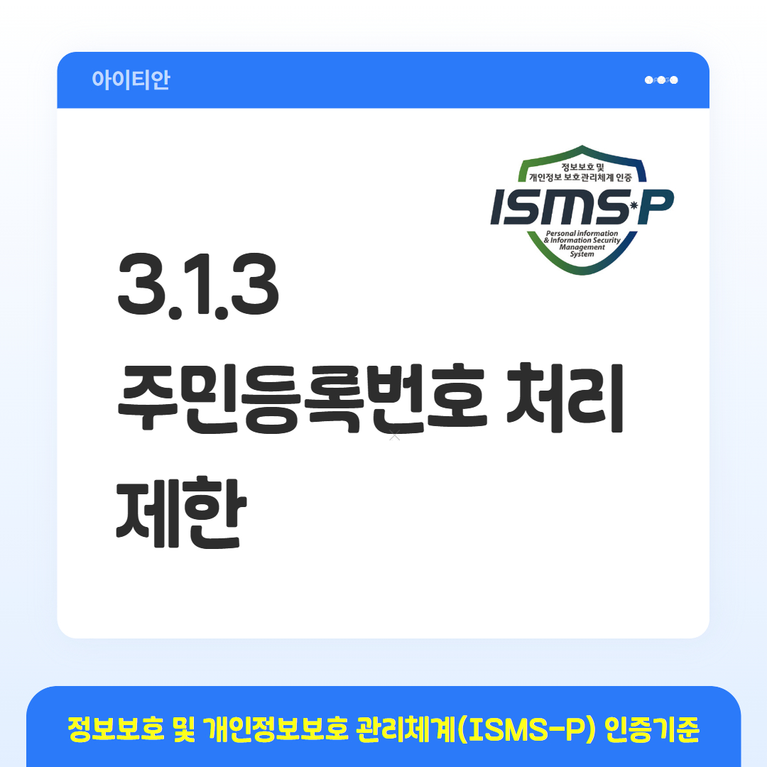 ISMS-P 인증기준 - 3.1.3 주민등록번호 처리 제한