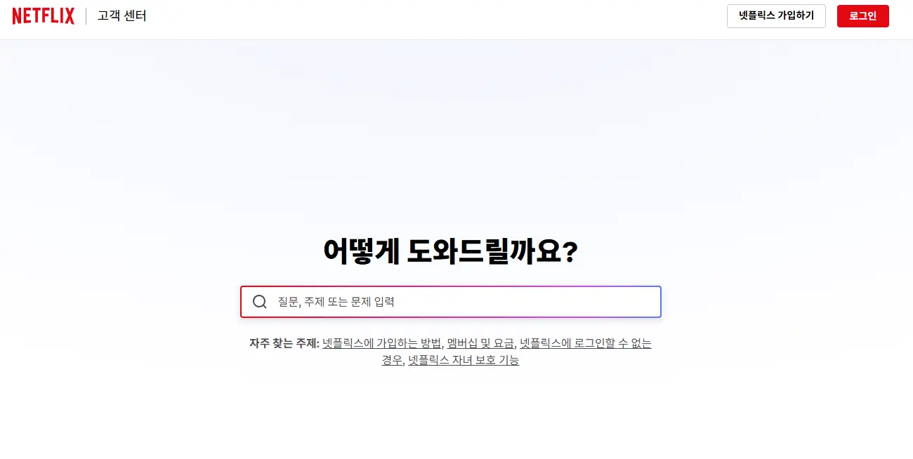 넷플릭스 고객센터-1