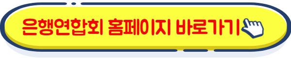 은행연합회 홈페이지