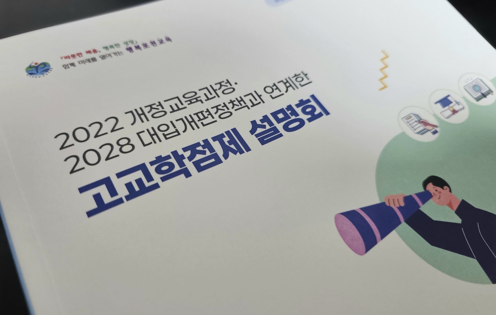 고교학점제