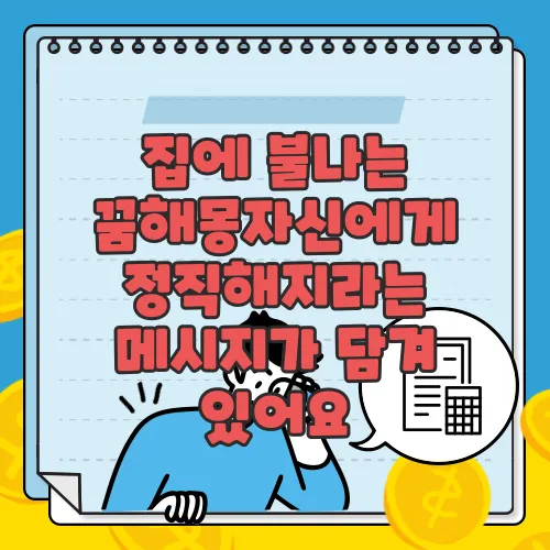 집에 불나는 꿈해몽자신에게 정직해지라는 메시지가 담겨 있어요