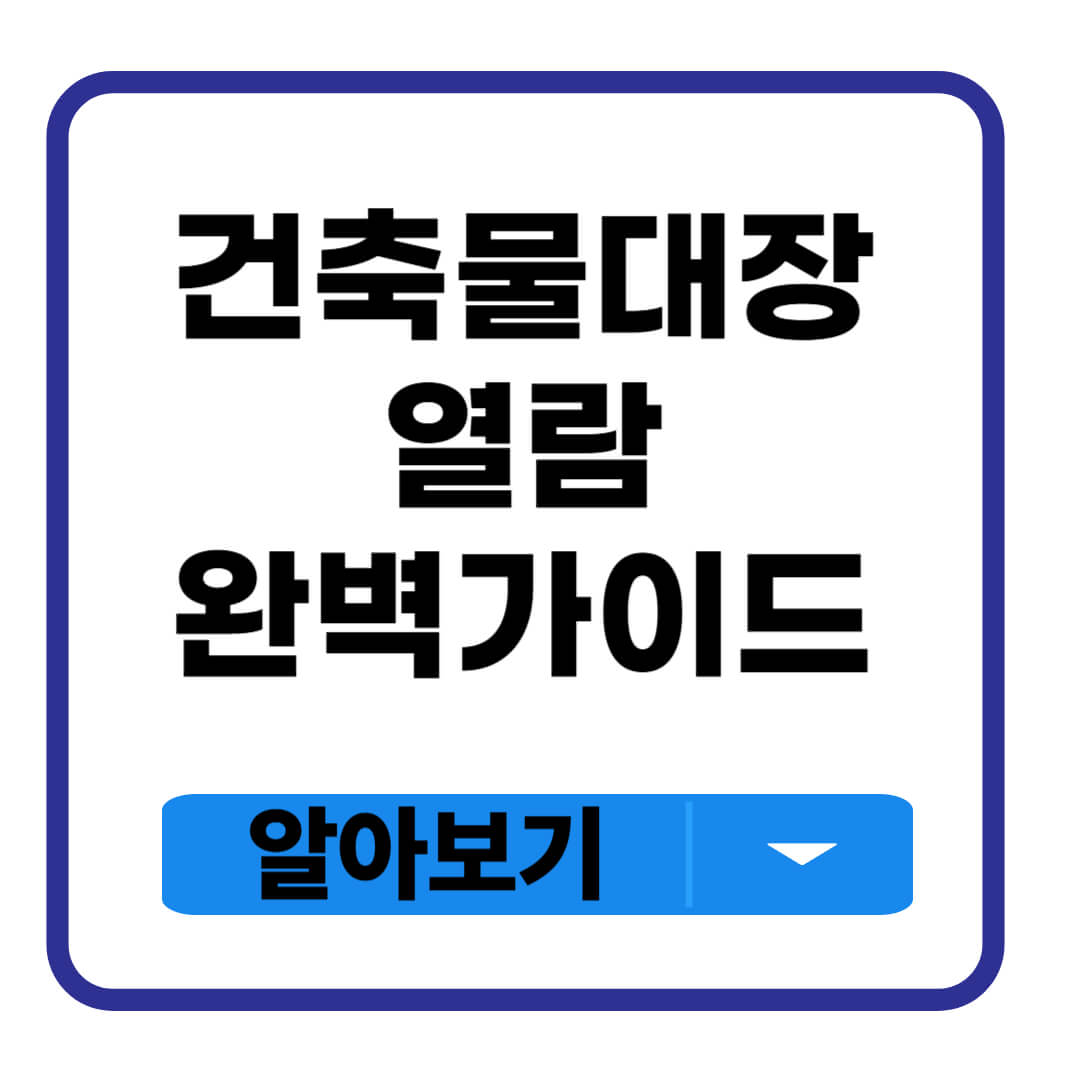 건축물대장 열람