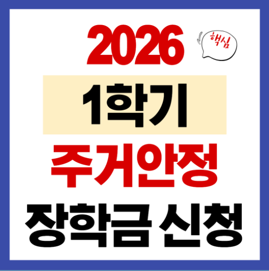 2026 주거안정장학금 신청방법