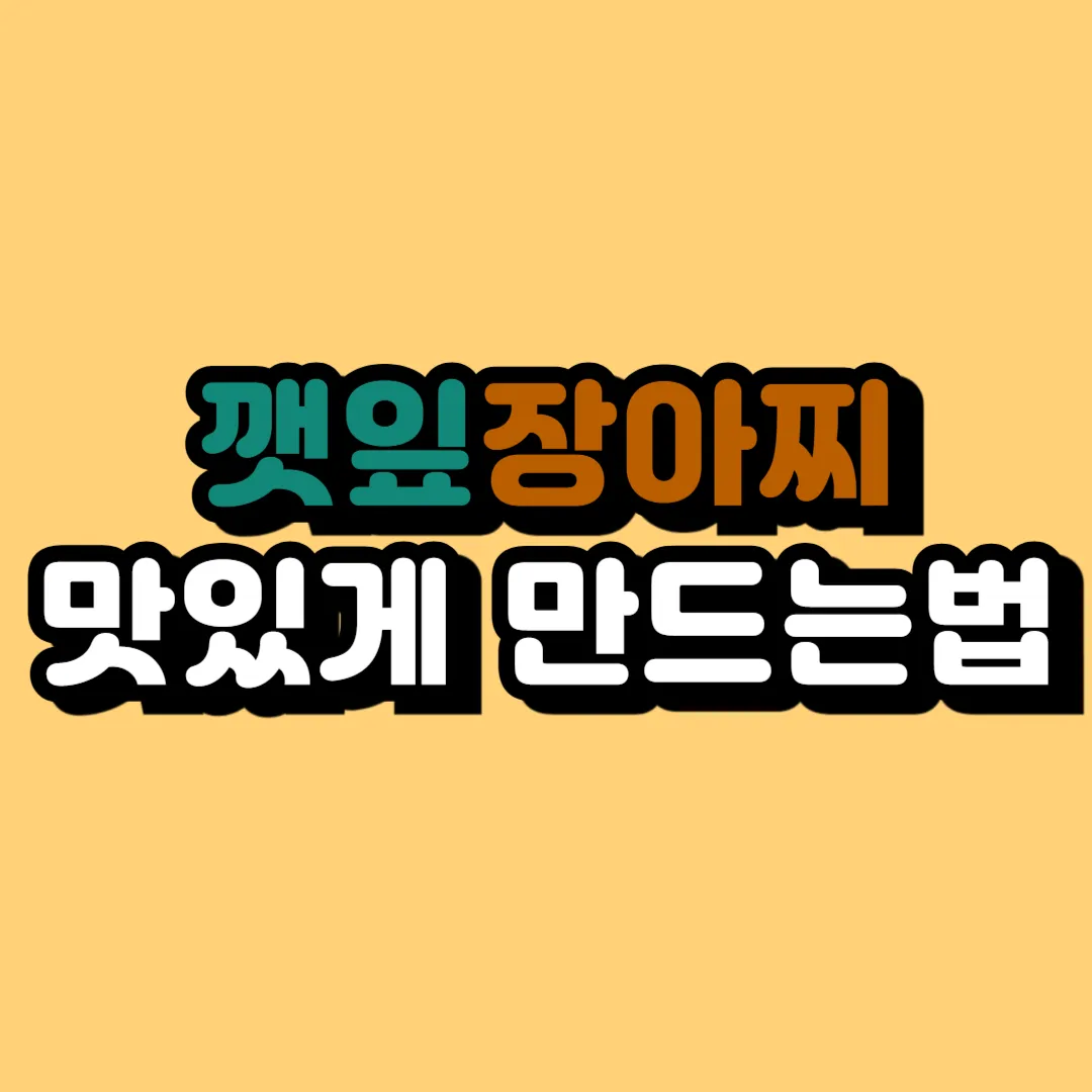 깻잎장아찌 만드는법