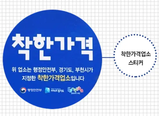 착한가격업소 스티커