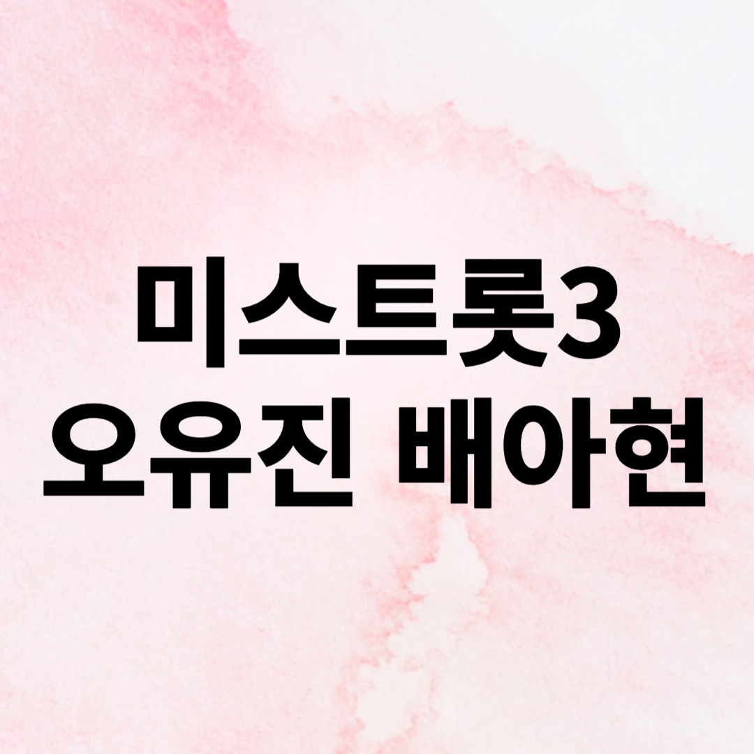 미스트롯3