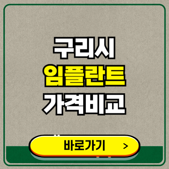 구리시 치과 임플란트 가격 비교 및 비용, 종류 추천 (어금니, 틀니, 보험 적용)