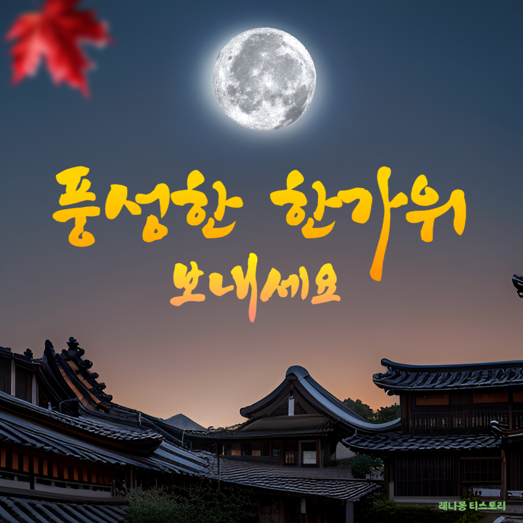 추석 인사말 이미지