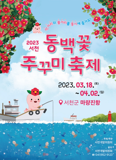 충남-서천-동백꽃-주꾸미-축제