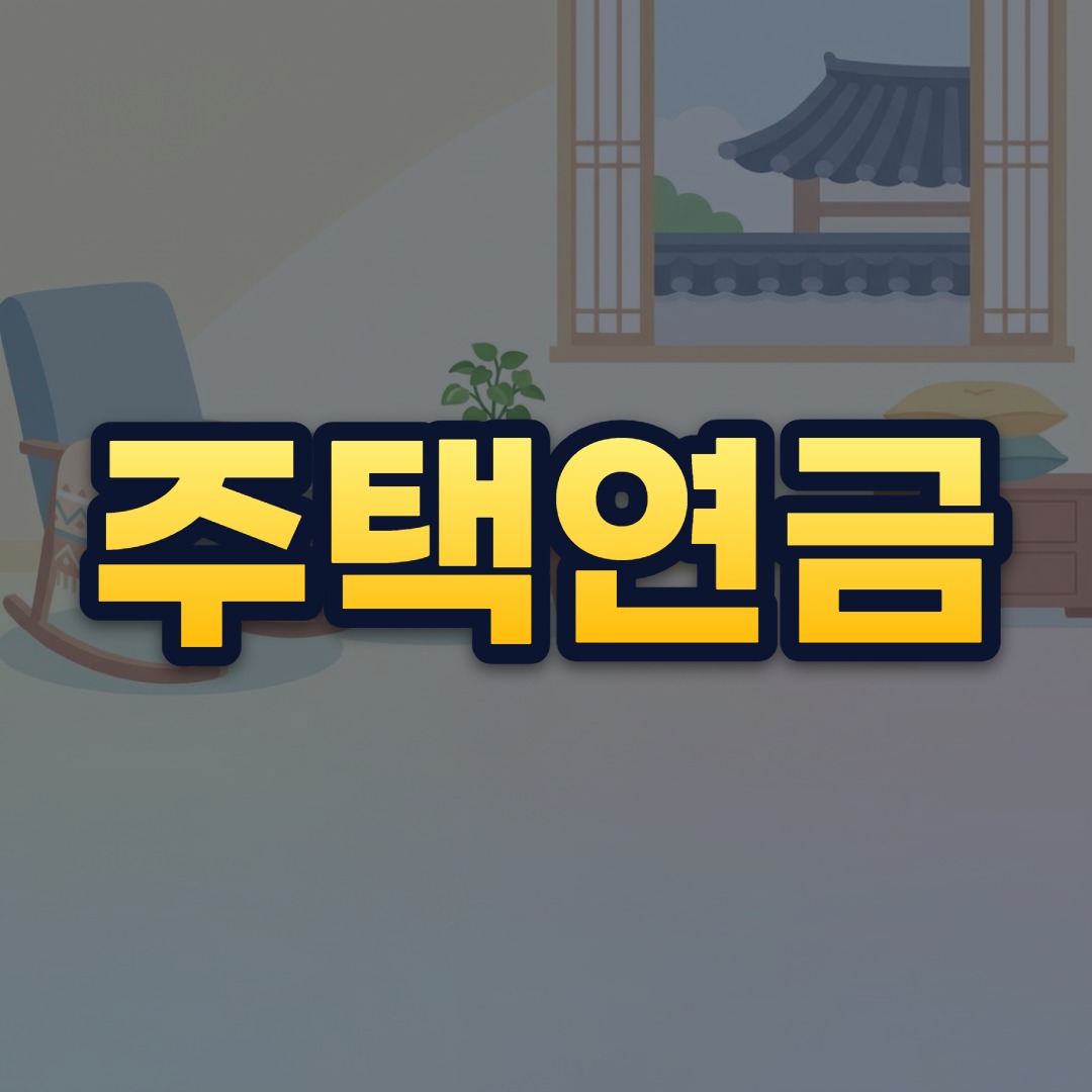 주택연금
