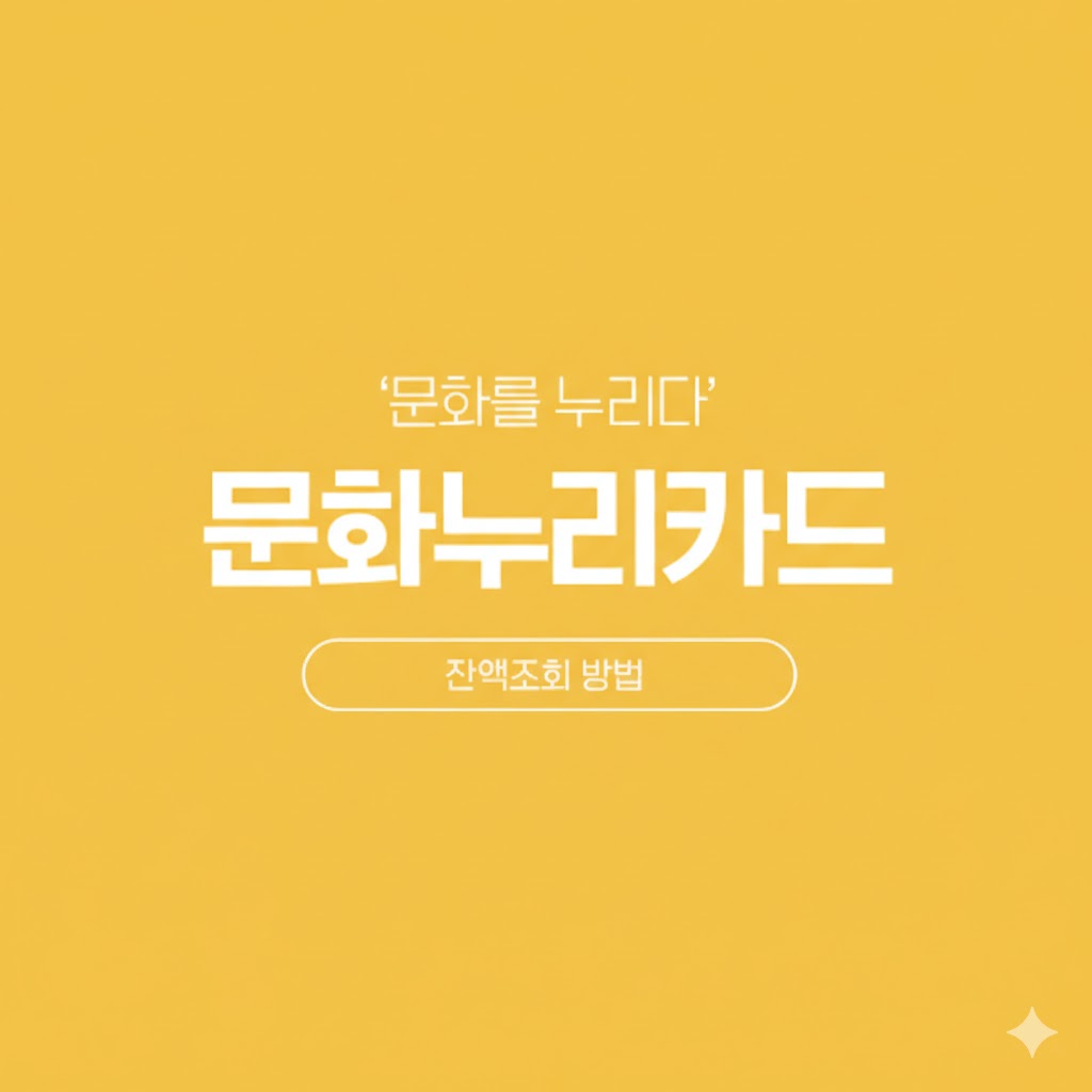 문화누리카드 잔액조회방법