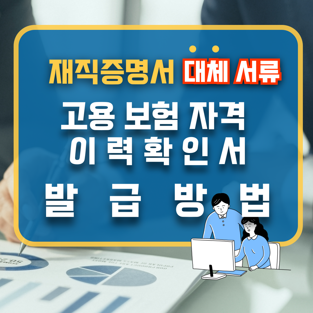 고용보험자격 이력확인서