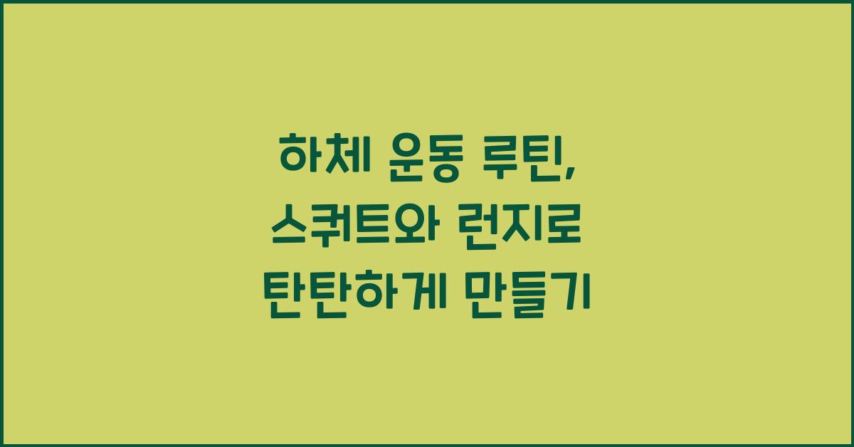 하체 운동 루틴, 스쿼트와 런지