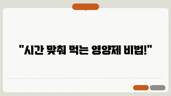 영양제 먹는 시간 순서 알고있자