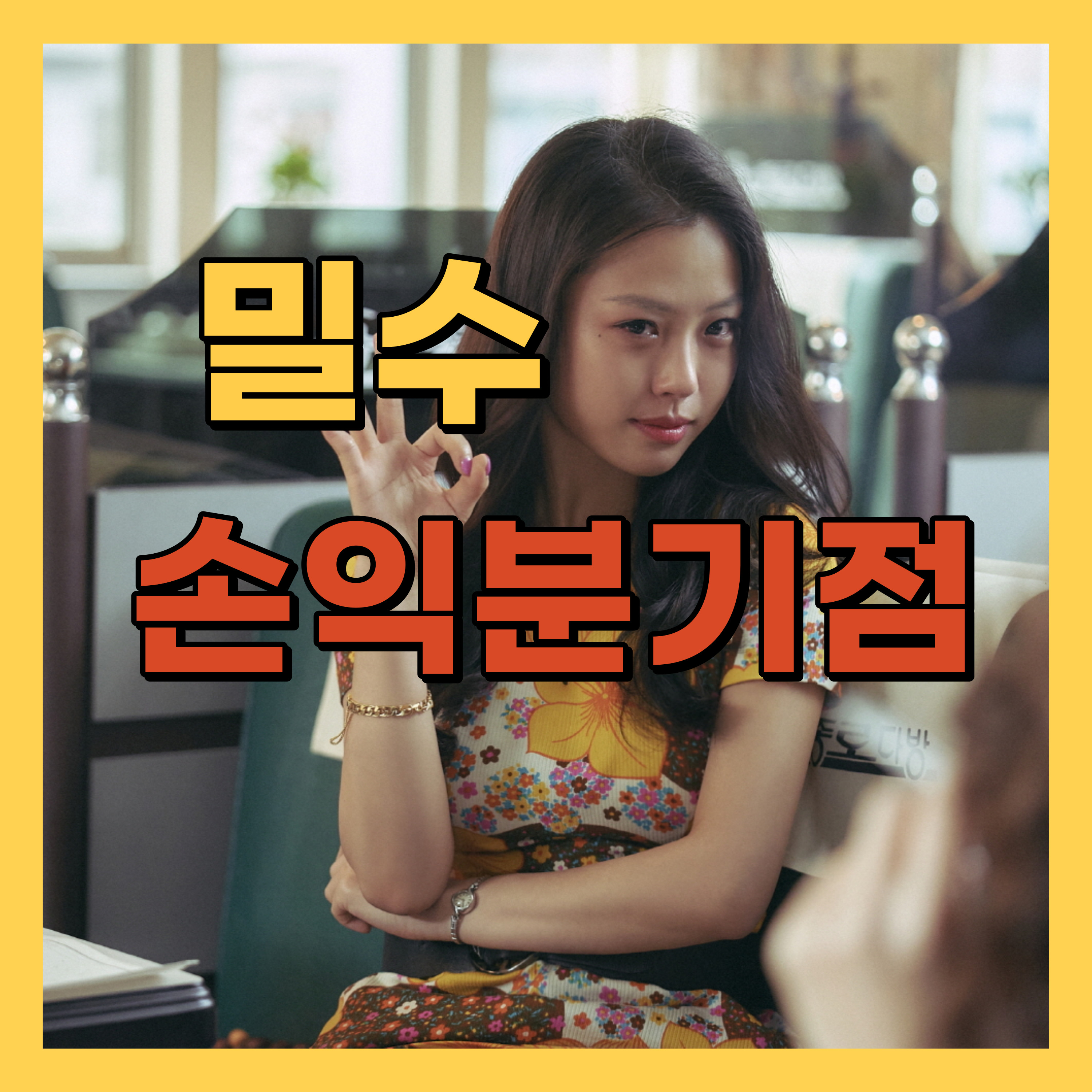 영화 밀수 손익분기점