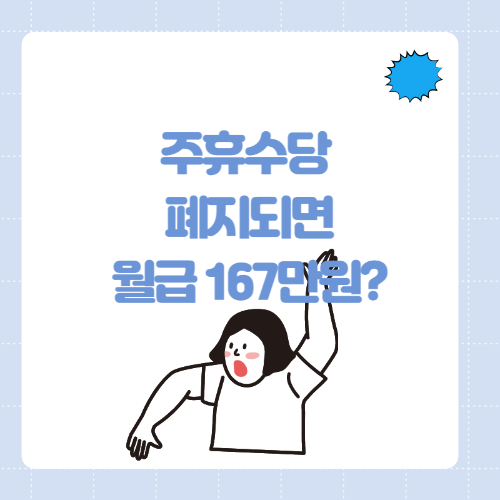 주휴수당-썸네일