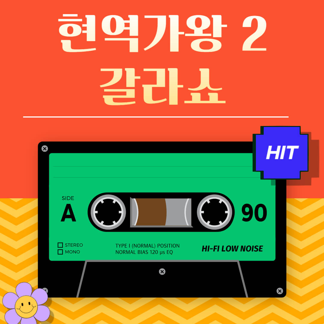 현영가왕 2 갈라쇼 시청 방법 하이라이트