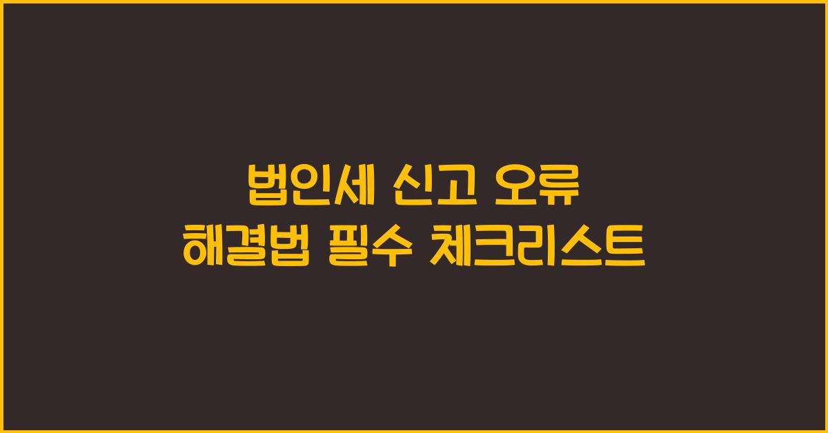 법인세 신고 오류 해결법