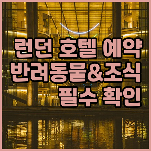 런던 호텔 예약 전 필수 확인 사항.