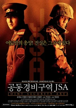 영화 공동경비구역 JSA 관련 사진