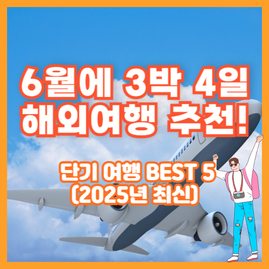 6월에 3박 4일 해외여행 추천! 단기 여행 BEST 5 (2025년 최신)