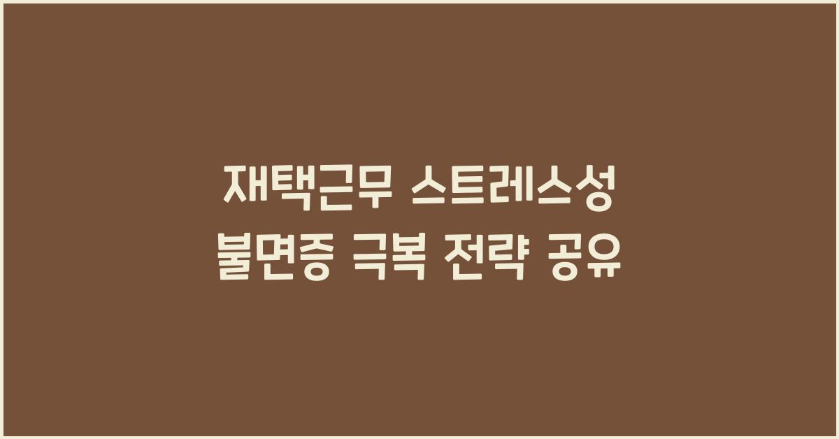 재택근무 스트레스성 불면증 극복