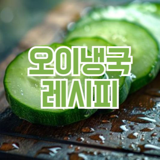 오이냉국 레시피, 만드는 팁!?