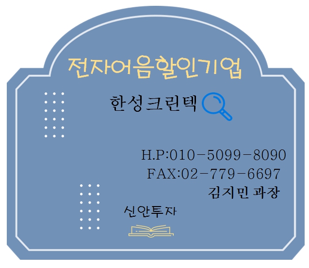 한성크린텍 전자어음할인 담당 김지민과장