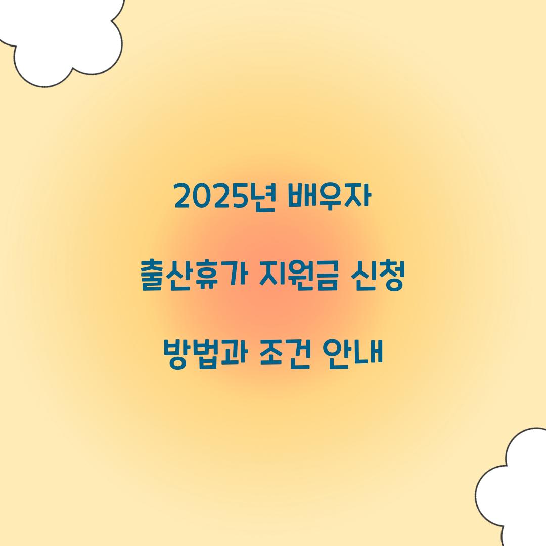 2025년 배우자 출산휴가