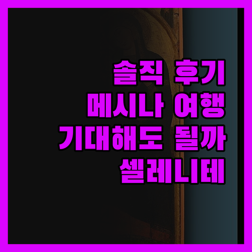 셀레니테 숙소 솔직 후기! 메시나 여