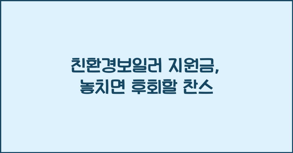 친환경보일러 지원금