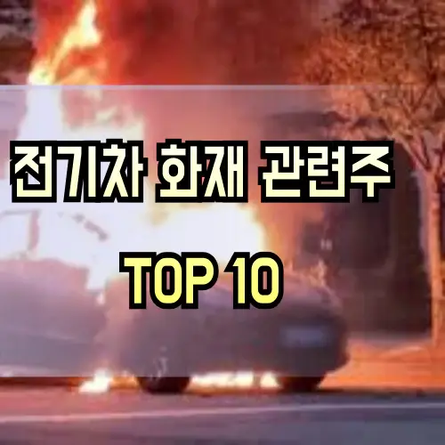 전기차-화재-관련주