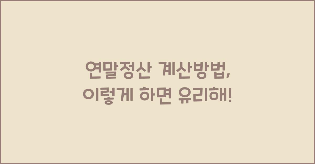 연말정산 계산방법