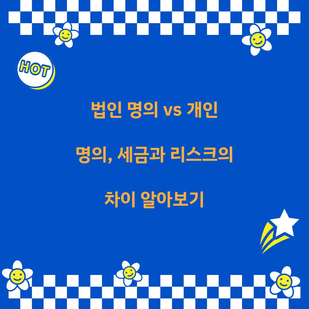 법인 명의 vs 개인 명의