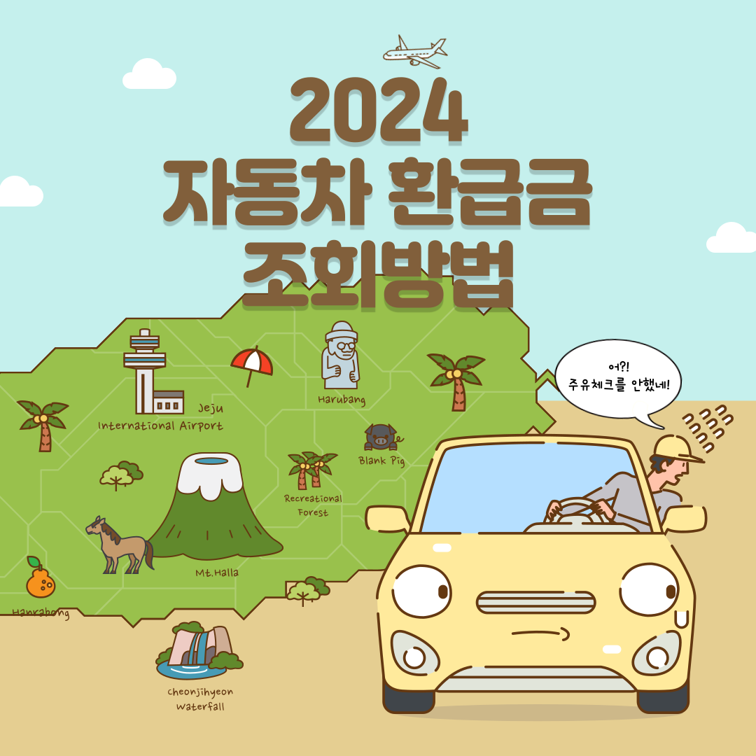 자동차 환급액 조회