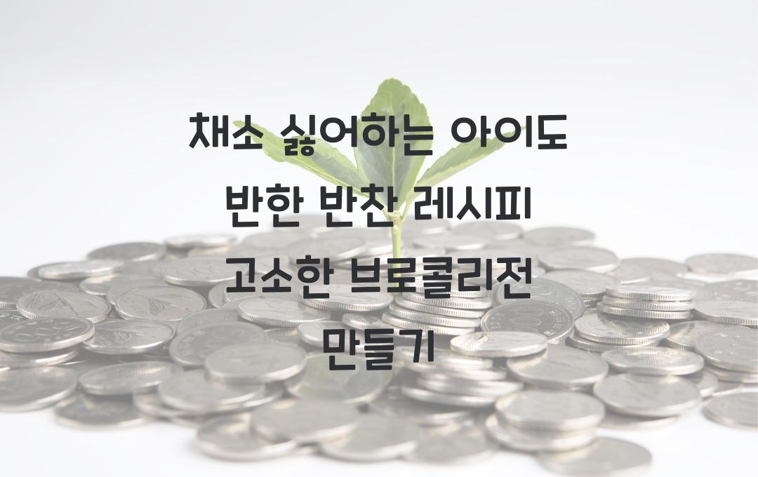  채소 싫어하는 아이도 반한 반찬 레시피