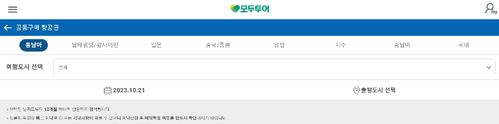 모두투어 공동구매항공권 구매화면