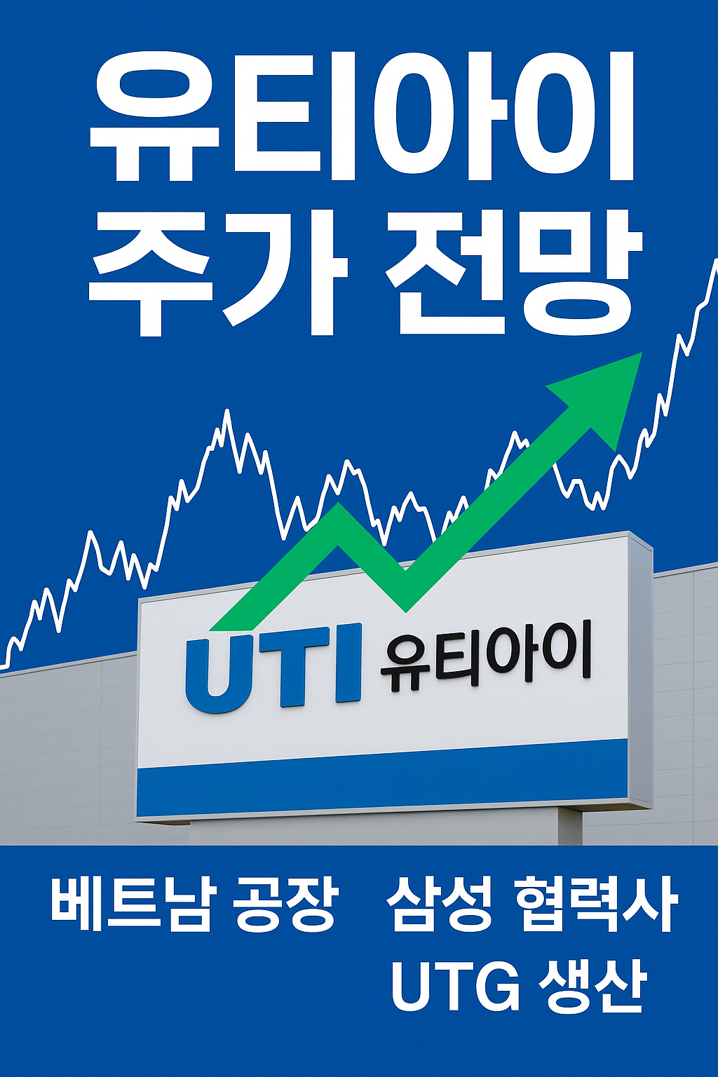 유티아이 주가에 불 붙나? 베트남 2공장 착공, 삼성과 글로벌 수요에 정면 대응