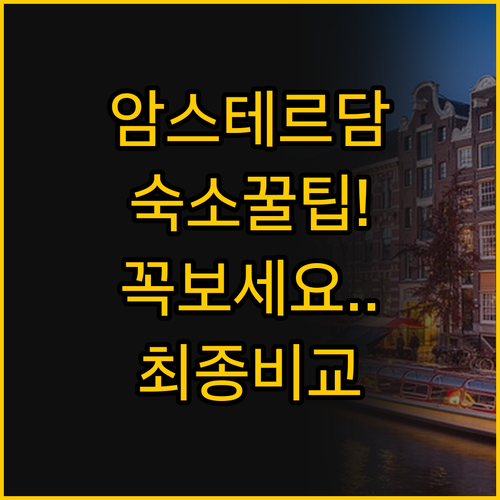 암스테르담 중앙역 근처 숙소 비교 꿀..